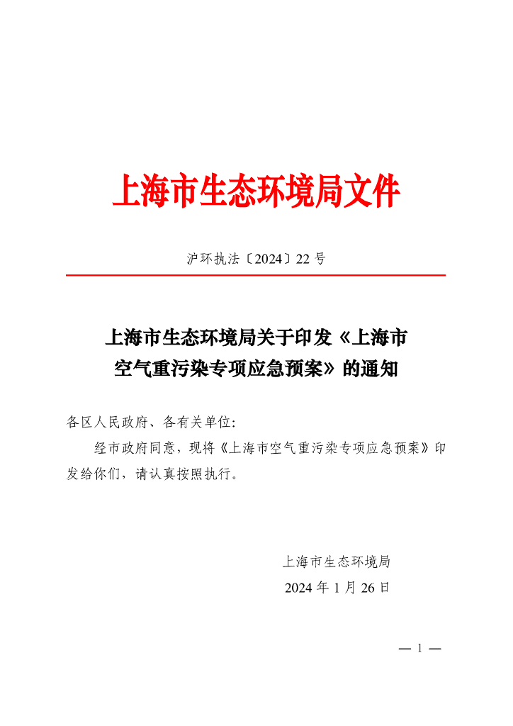 上海市生态环境局：上海市空气重污染专项应急预案