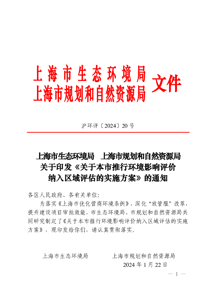 上海市规划和自然资源局：关于本市推行环境影响评价纳入区域评估的实施方案