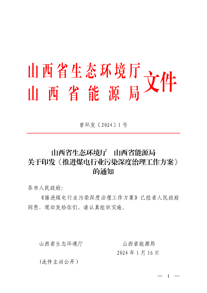 山西省能源局：推进煤电行业污染深度治理工作方案
