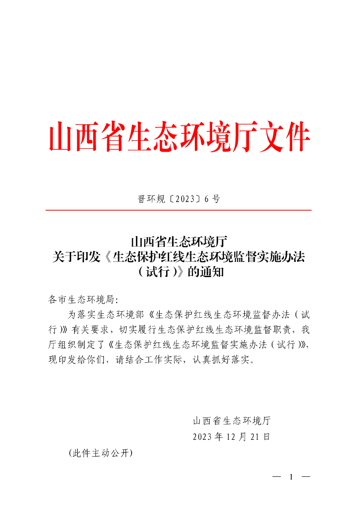 山西省生态环境厅：生态保护红线生态环境监督实施办法（试行）