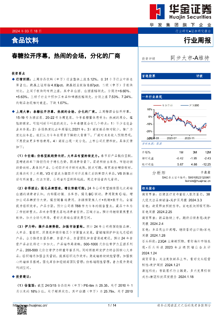 华金证券：食品饮料行业周报：春糖拉开序幕，热闹的会场，分化的厂商