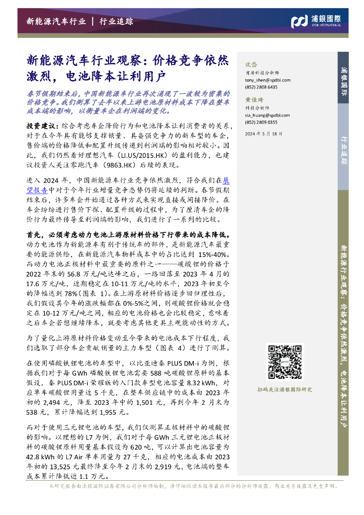 浦银国际证券：<em>新能源汽车</em>行业观察：价格竞争依然激烈，电池降本让利用户