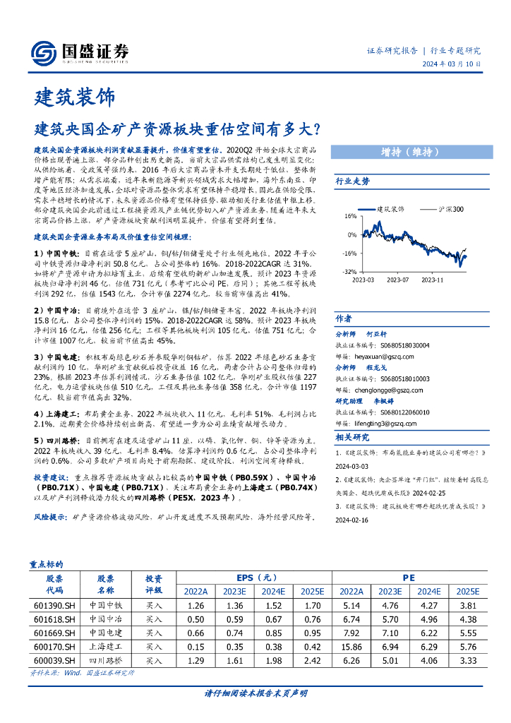 国盛证券：建筑装饰行业专题研究：建筑央国企矿产资源板块重估空间有多大？