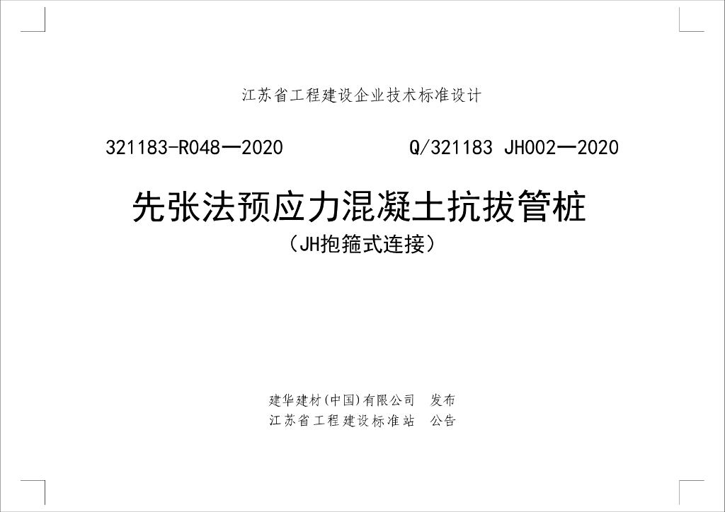 Q/321183 JH002-2020 先张法预应力混凝土抗拔管桩（JH抱箍式连接）