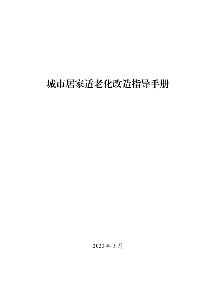 住建部城市建设司：城市居家适老化改造指导手册
