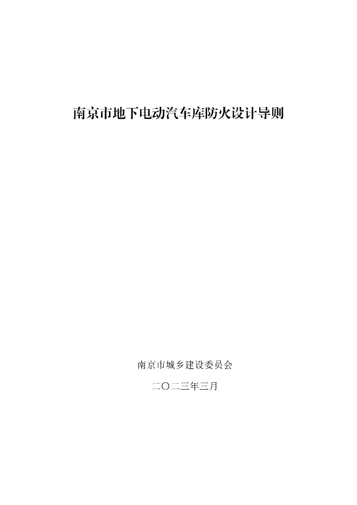 南京市城乡建设委员会：南京市地下电动汽车库防火设计导则