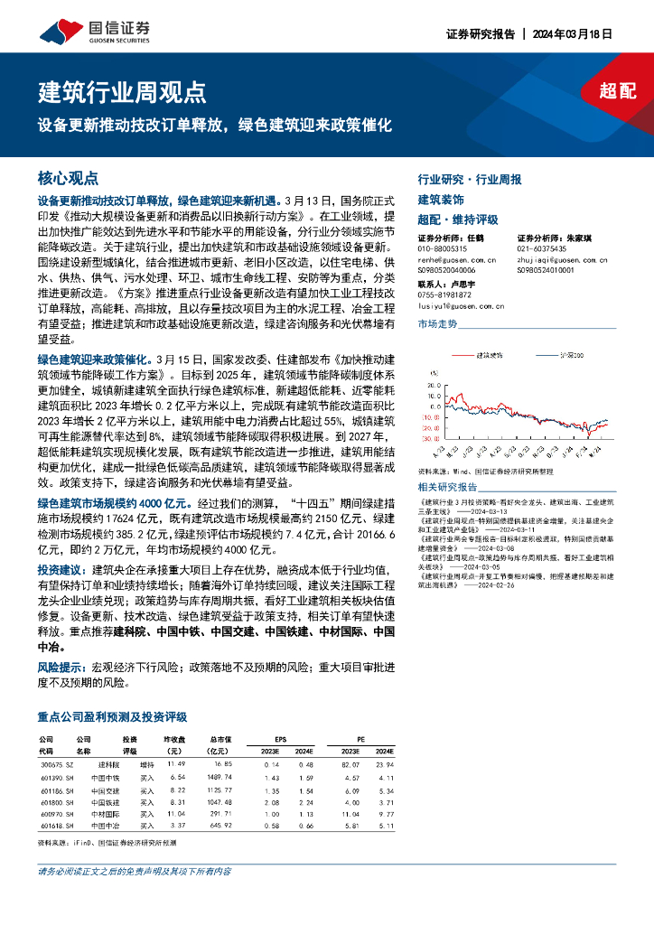 国信证券：建筑行业周观点：设备更新推动技改订单释放，绿色建筑迎来政策催化