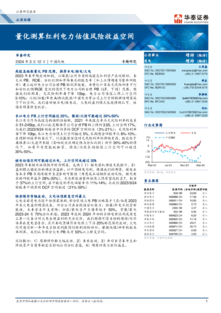 华泰证券：公用<em>环保</em>专题研究：量化测算红利电力估值风险收益空间