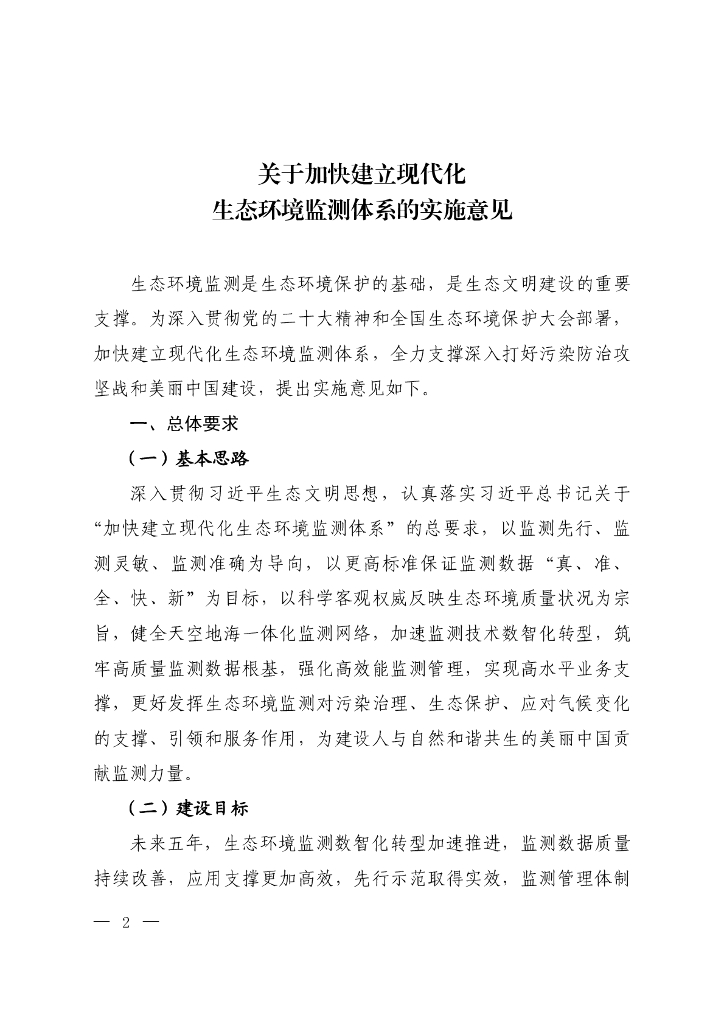 生态部：关于加快建立现代化生态环境监测体系的实施意见
