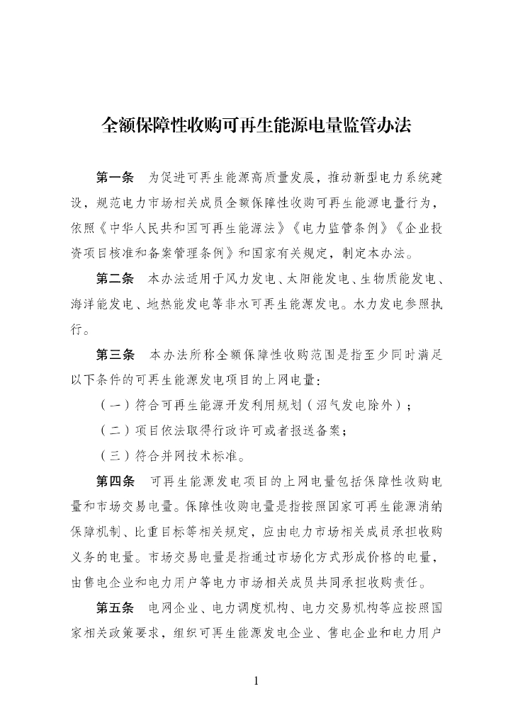 发改委：全额保障性收购可再生能源电量监管办法