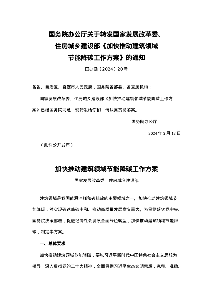 国办转：加快推动建筑领域节能降碳工作方案