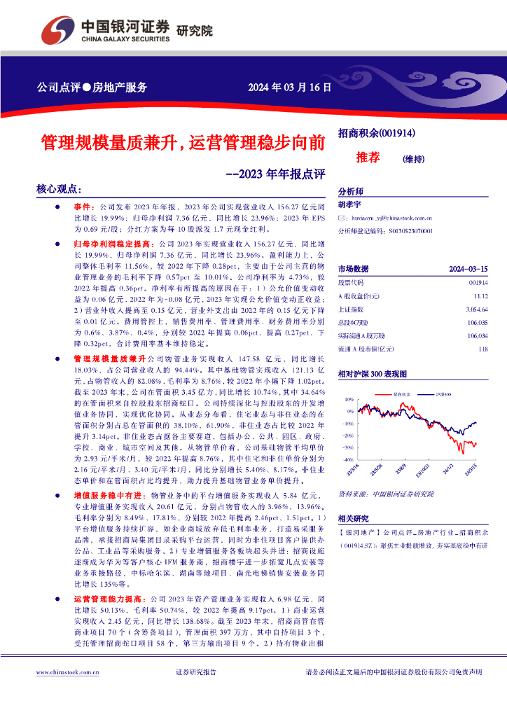 中国银河：招商积余（001914）-2023年年报点评：管理规模量质兼升，运营管理稳步向前