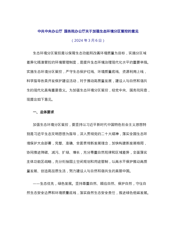 央办国办：关于加强生态环境分区管控的意见