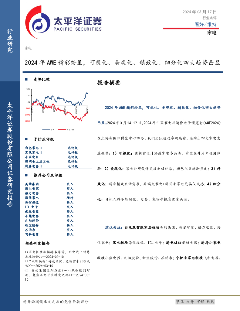 太平洋证券：家电行业点评：2024年AWE精彩纷呈，可视化、美观化、精致化、细分化四大趋势凸显