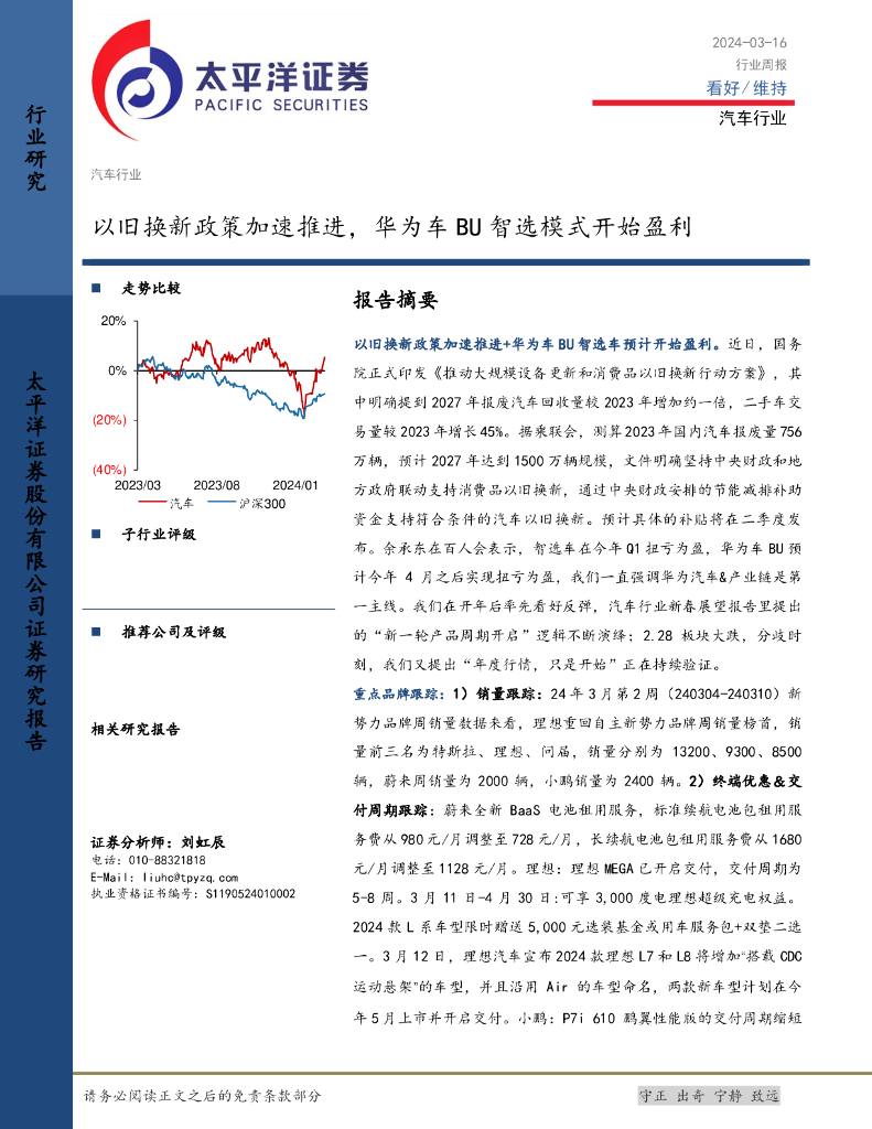 太平洋证券：汽车行业周报：以旧换新政策加速推进，华为车BU智选模式开始盈利