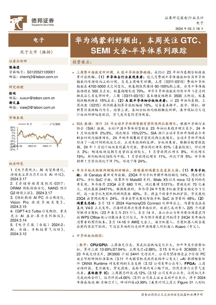 德邦证券：电子行业半导体系列跟踪：华为鸿蒙利好频出，本周关注GTC、SEMI大会
