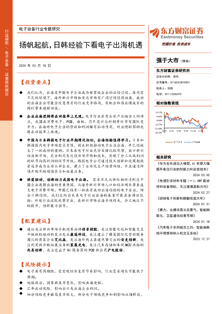 东方财富证券：电子设备行业专题研究：扬帆起航，日韩经验下看电子出海机遇