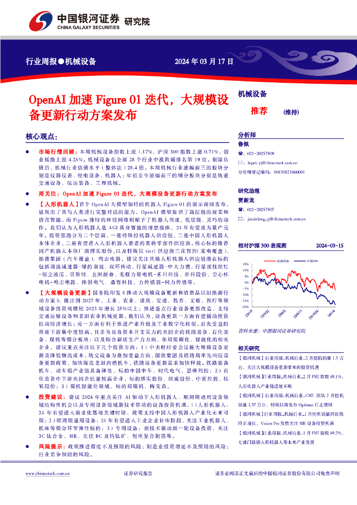 中国银河：机械设备行业周报：OpenAI加速Figure01迭代，大规模设备更新行动方案发布