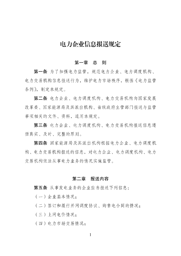 电力企业信息报送规定