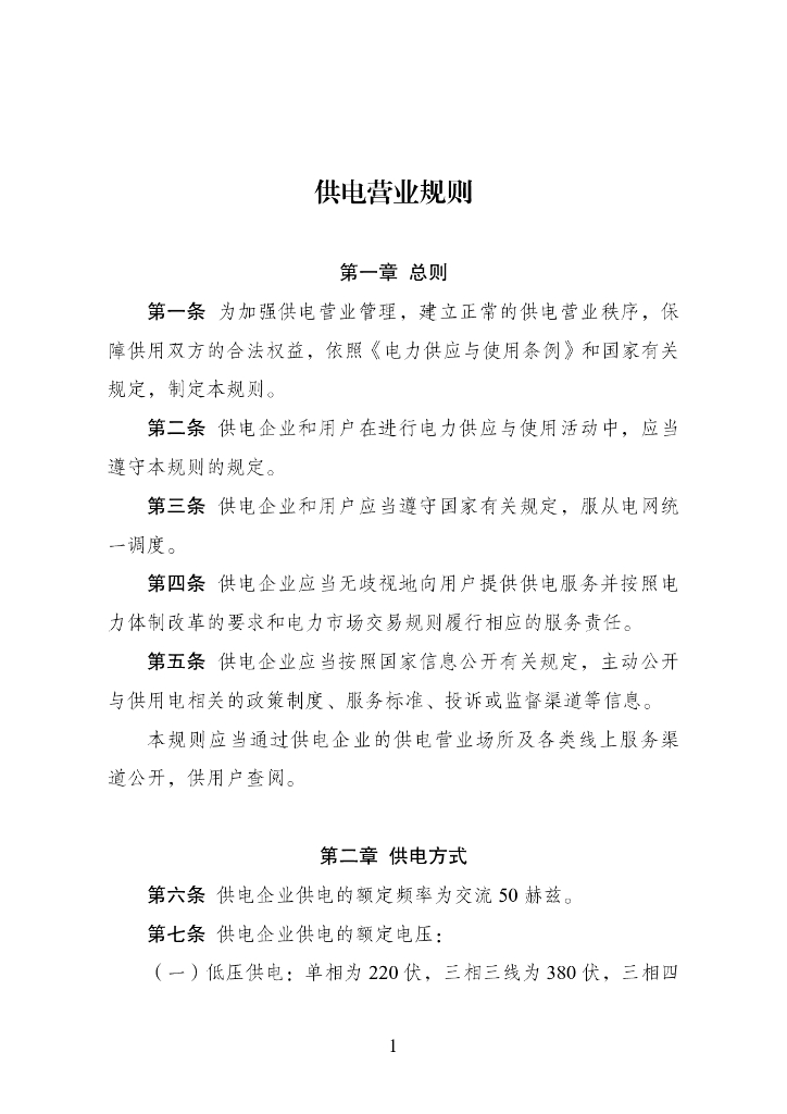 供电营业规则