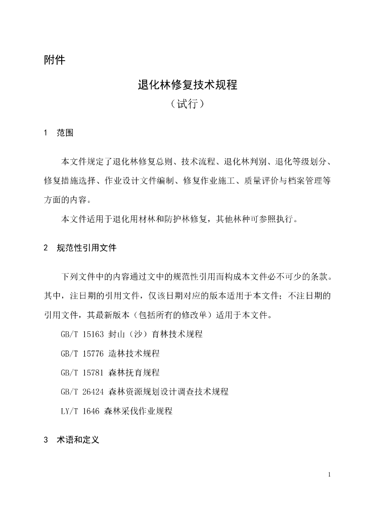 国家林业和草原局办公室：退化林修复技术规程（试行）
