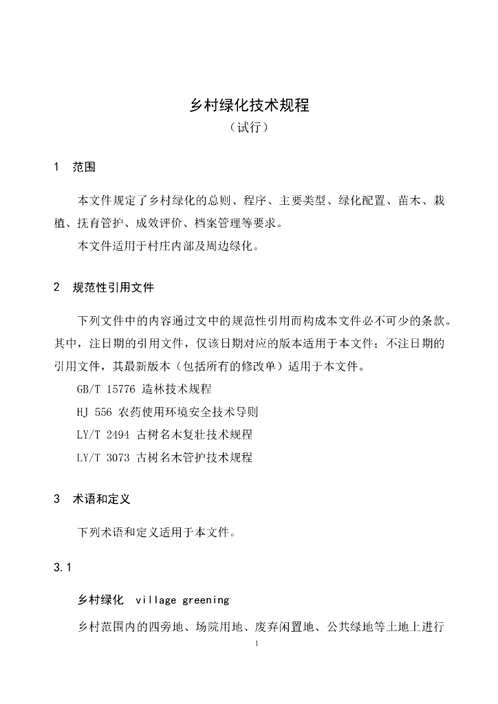 国家林业和草原局办公室：乡村绿化技术规程（试行）