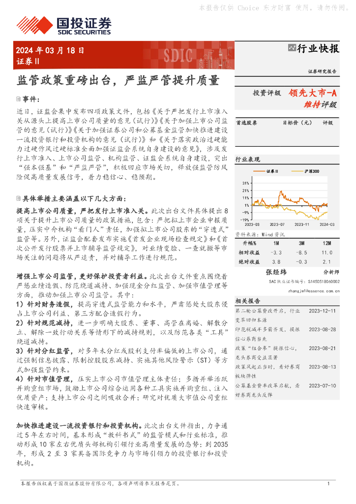 国投证券：证券Ⅱ：监管政策重磅出台，严监严管提升质量