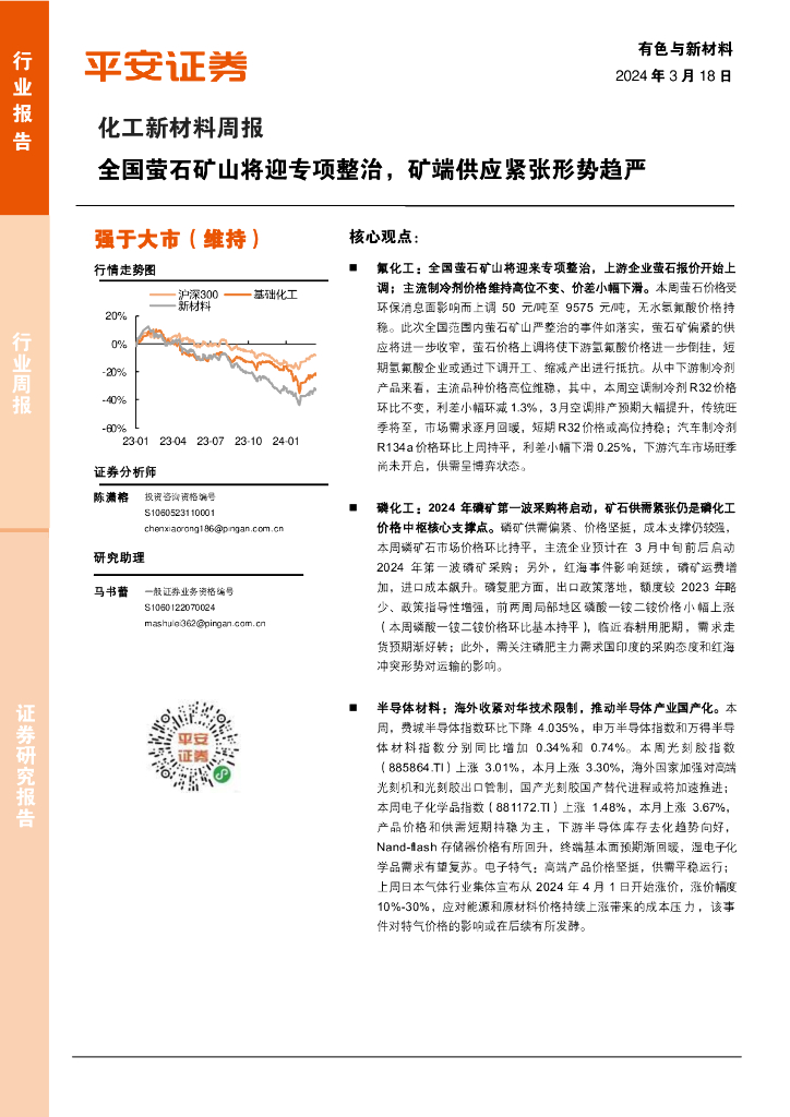 平安证券：化工新材料行业周报：全国萤石矿山将迎专项整治，矿端供应紧张形势趋严