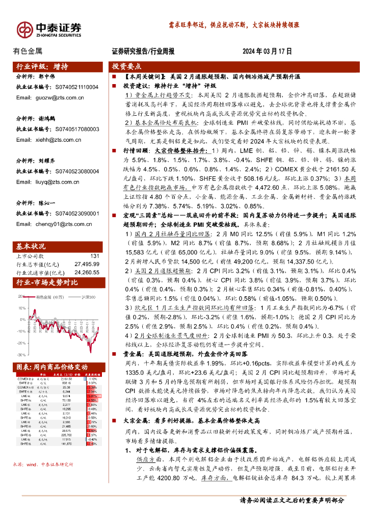中泰证券：有色金属行业周报：需求旺季邻近，供应扰动不断，大宗板块持续领涨