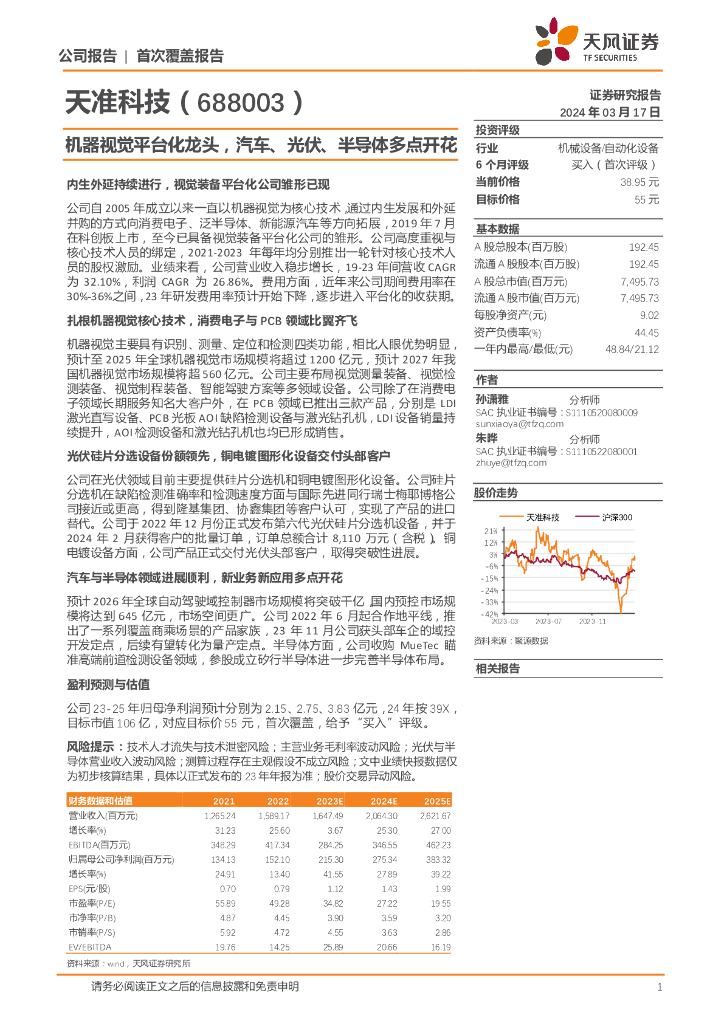 天风证券：天准科技（688003）-机器视觉平台化龙头，汽车、光伏、半导体多点开花
