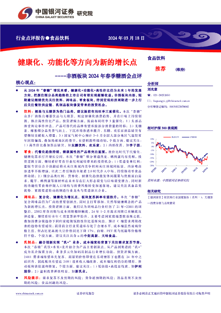 中国银河：非酒板块2024年春季糖酒会点评：健康化、功能化等方向为新的增长点