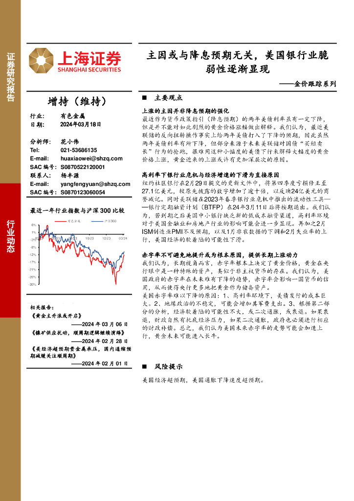 上海证券：金价跟踪系列：主因或与降息预期无关，美国银行业脆弱性逐渐显现