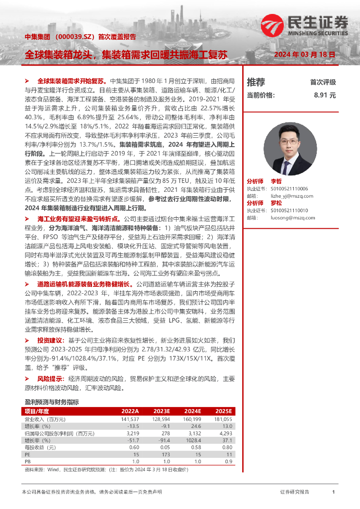 民生证券：中集集团（000039）-全球集装箱龙头，集装箱需求回暖共振海工复苏
