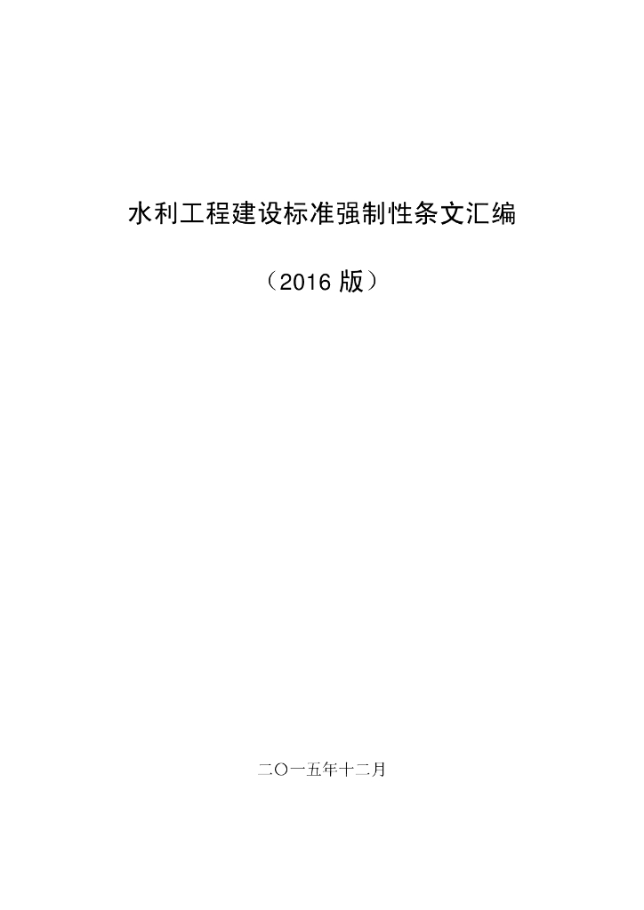 水利工程建设标准强制性条文汇编（2016版）