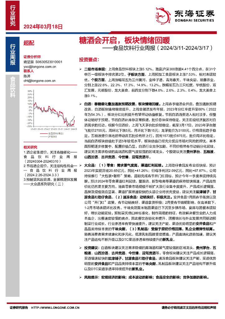 东海证券：食品饮料行业周报：糖酒会开启，板块情绪回暖