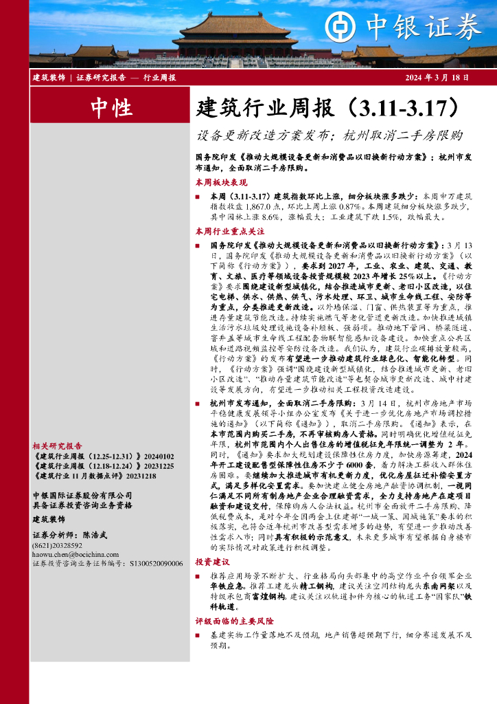 中银证券：建筑行业周报：设备更新改造方案发布；杭州取消二手房限购