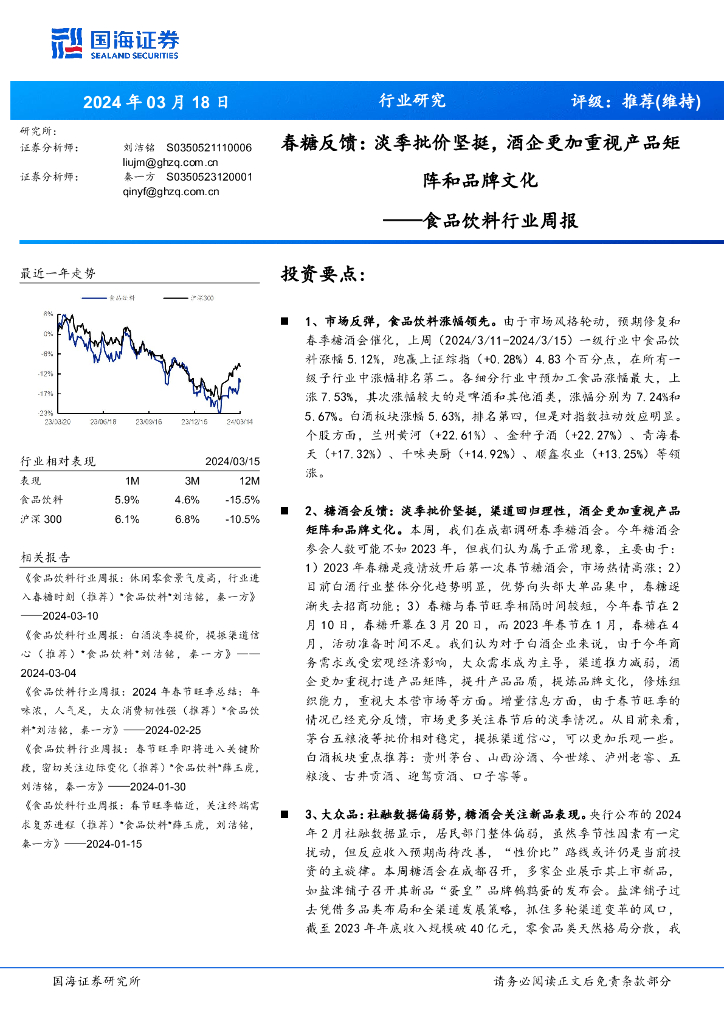 国海证券：食品饮料行业周报：春糖反馈：淡季批价坚挺，酒企更加重视产品矩阵和品牌文化