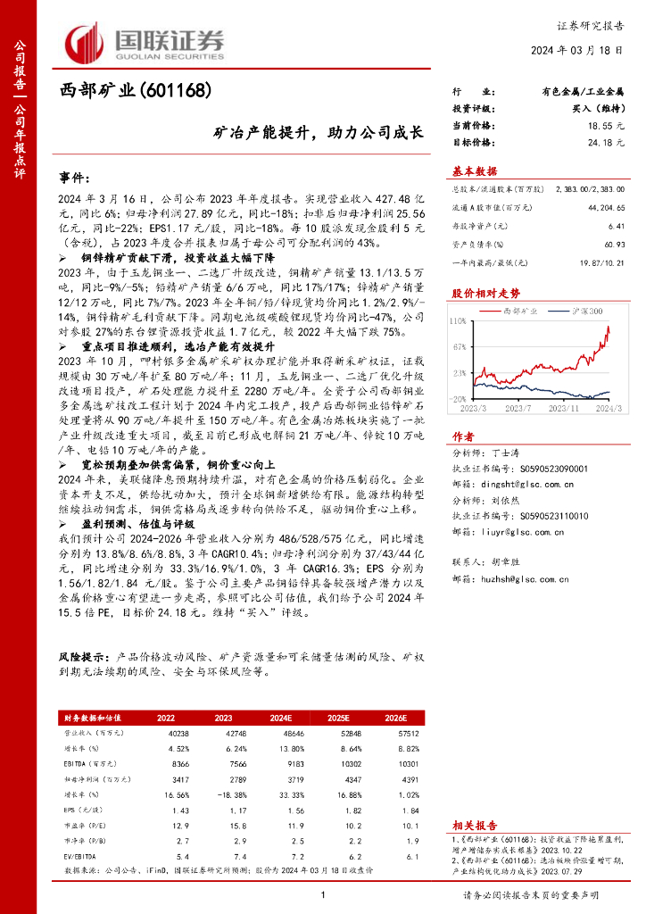 国联证券：西部矿业（601168）-矿冶产能提升，助力公司成长