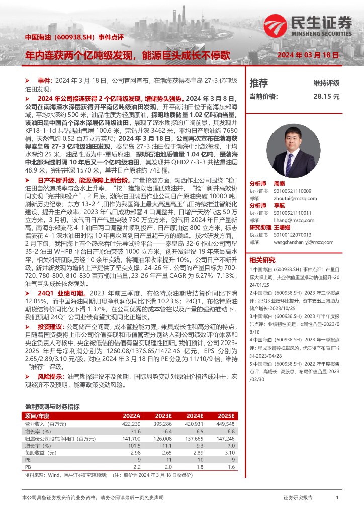 民生证券：中国海油（600938）-事件点评：年内连获两个亿吨级发现，能源巨头成长不停歇