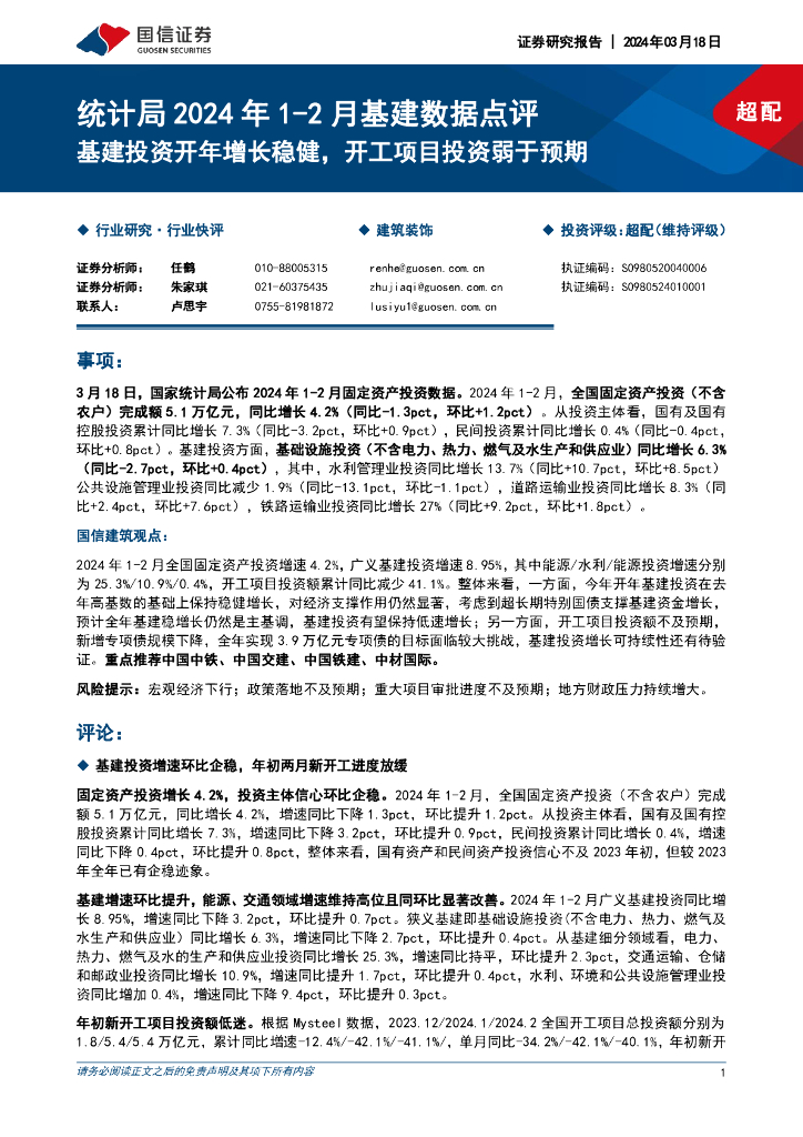 国信证券：统计局2024年1-2月基建数据点评：基建投资开年增长稳健，开工项目投资弱于预期