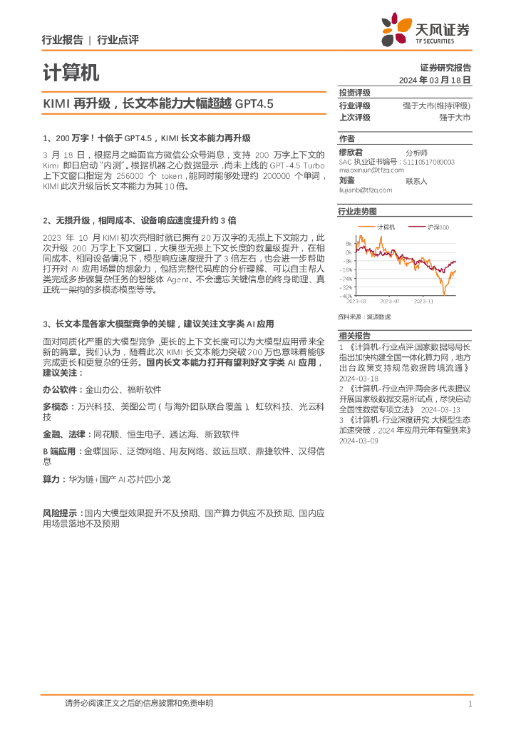 天风证券：计算机行业点评：KIMI再升级，长文本能力大幅超越GPT4.5