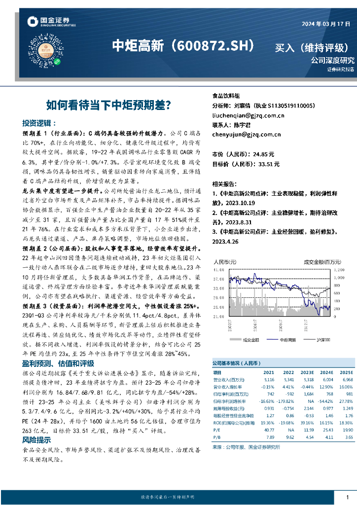 国金证券：中炬高新（600872）-如何看待当下中炬预期差？