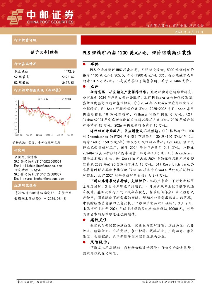中邮证券：有色金属：PLS锂精矿拍卖1200美元/吨，锂价继续高位震荡