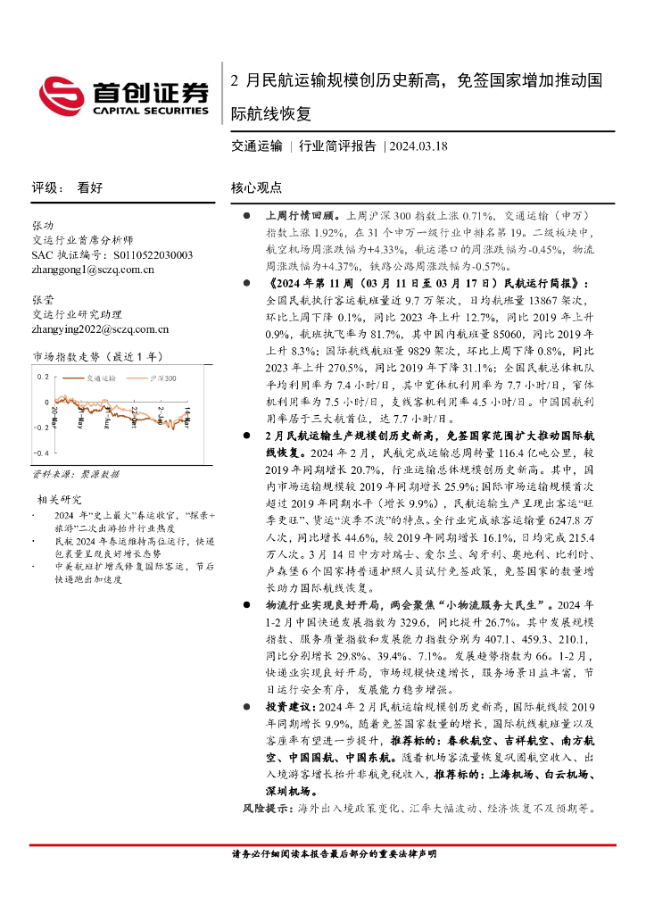 首创证券：交通运输行业简评报告：2月民航运输规模创历史新高，免签国家增加推动国际航线恢复