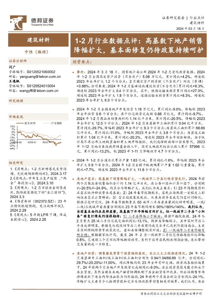 德邦证券：建筑材料行业1-2月行业数据点评：高基数下地产销售降幅扩大，基本面修复仍待政策持续呵护