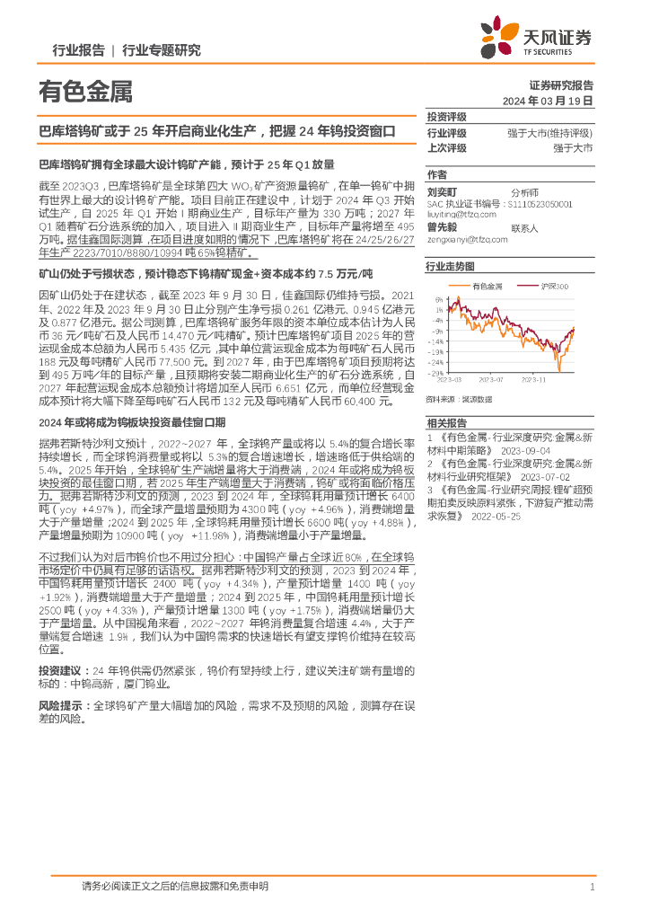 天风证券：有色金属行业专题研究：巴库塔钨矿或于25年开启商业化生产，把握24年钨投资窗口