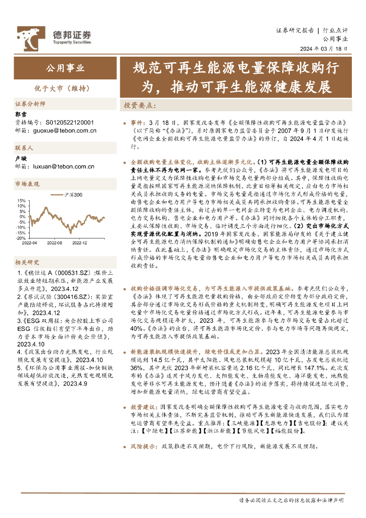 德邦证券：公用事业行业点评：规范可再生<em>能源</em>电量保障收购行为，推动可再生<em>能源</em>健康发展 海报