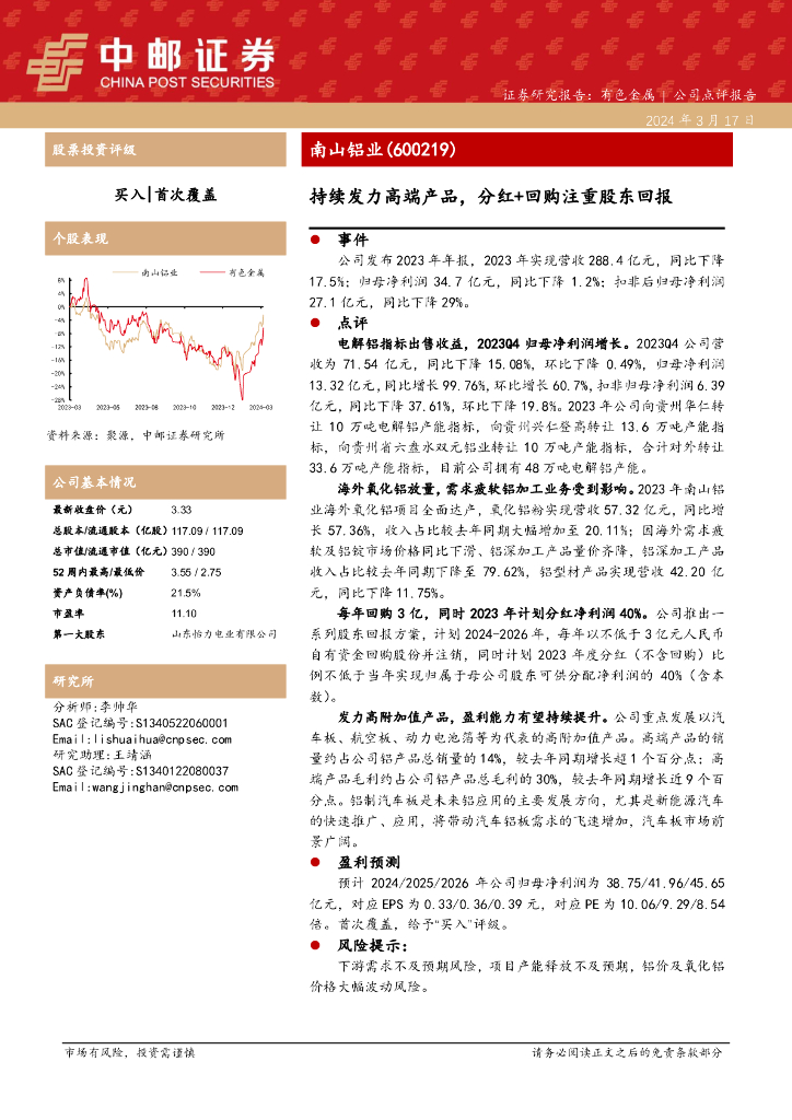 中邮证券：南山铝业（600219）-持续发力高端产品，分红+回购注重股东回报