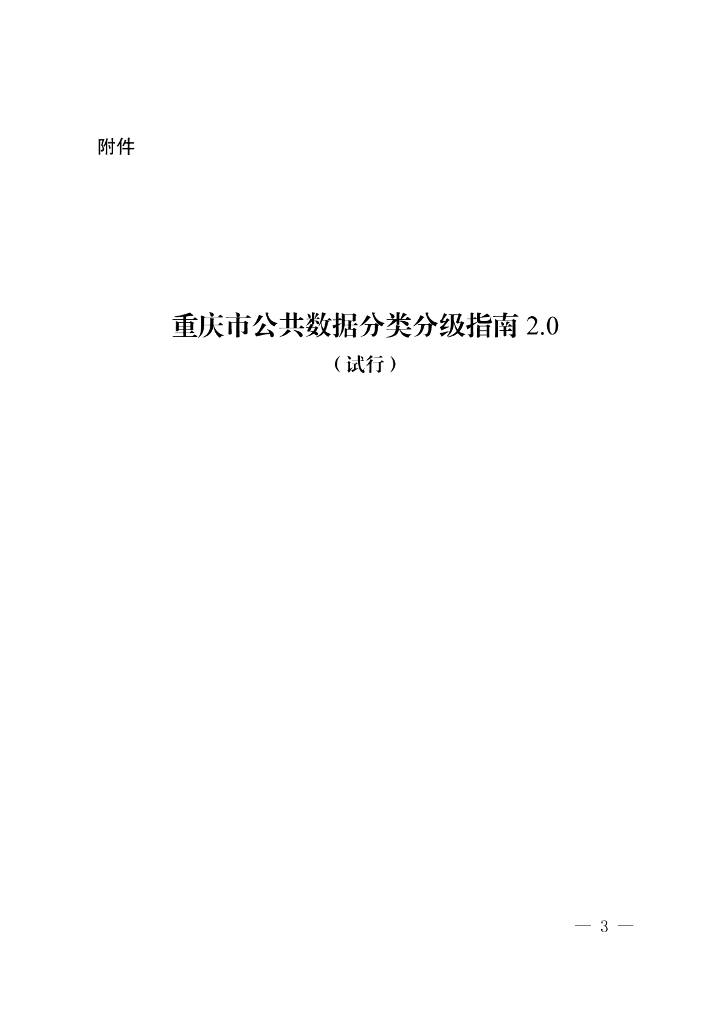 重庆市大数据应用发展管理局：重庆公共数据分类分级指南2.0（试行）