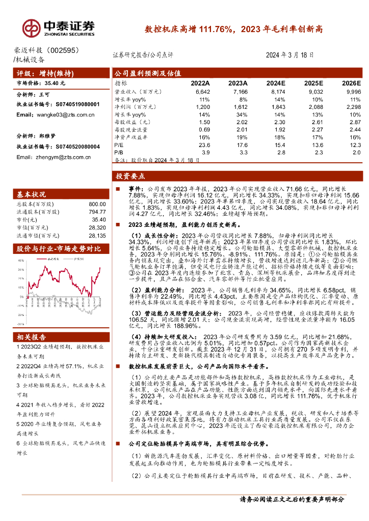 中泰证券：豪迈科技（002595）-数控机床高增111.76%，2023年毛利率创新高